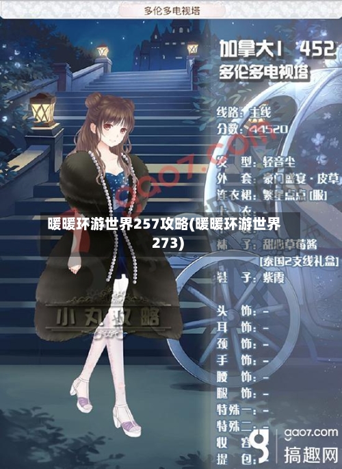 暖暖环游世界257攻略(暖暖环游世界273)-第2张图片