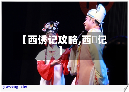 【西诱记攻略,西廂记】