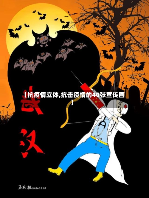 【抗疫情立体,抗击疫情的40张宣传画】