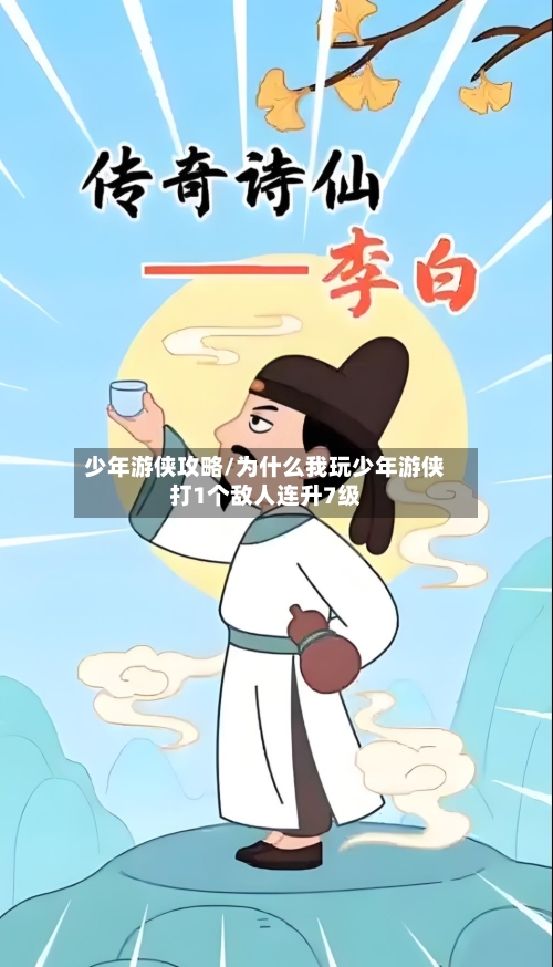 少年游侠攻略/为什么我玩少年游侠打1个敌人连升7级