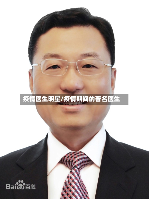 疫情医生明星/疫情期间的著名医生
