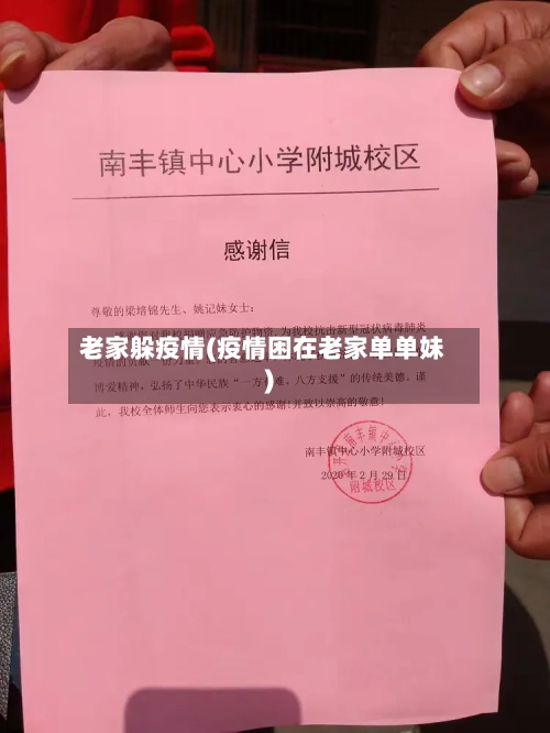 老家躲疫情(疫情困在老家单单妹)-第3张图片