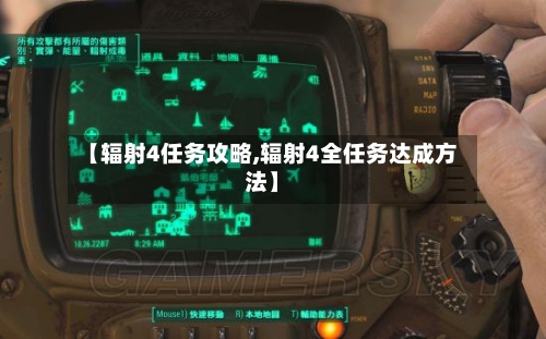 【辐射4任务攻略,辐射4全任务达成方法】