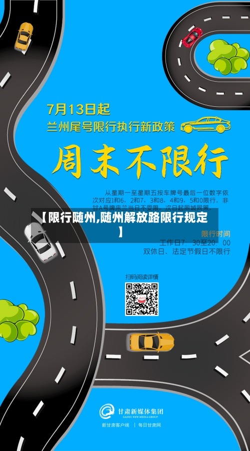 【限行随州,随州解放路限行规定】