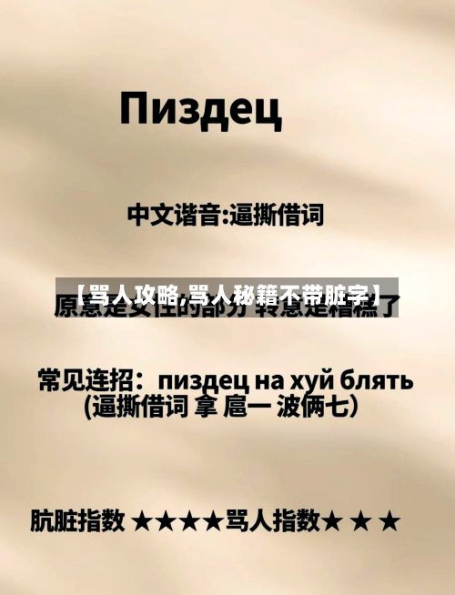 【骂人攻略,骂人秘籍不带脏字】