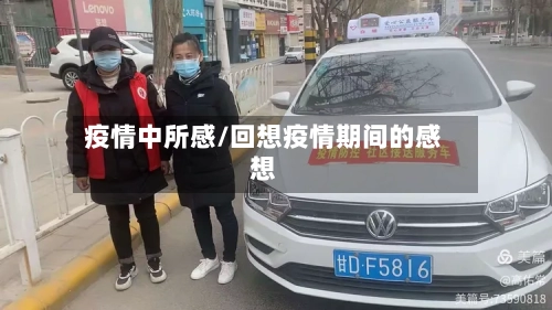 疫情中所感/回想疫情期间的感想-第2张图片