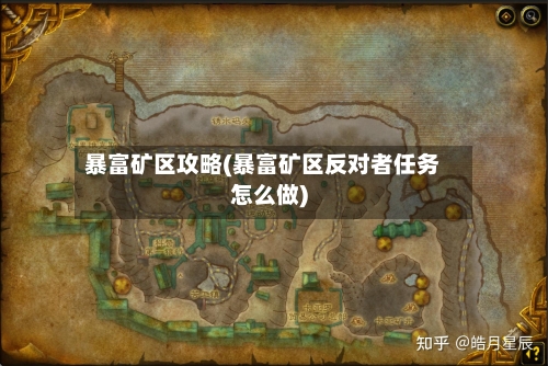 暴富矿区攻略(暴富矿区反对者任务怎么做)