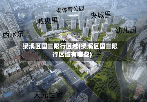 梁溪区国三限行区域(梁溪区国三限行区域有哪些)