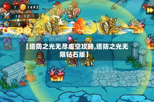 【塔防之光无尽虚空攻略,塔防之光无限钻石版】