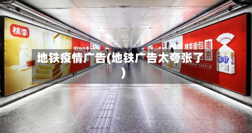 地铁疫情广告(地铁广告太夸张了)-第2张图片