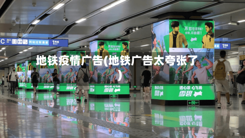 地铁疫情广告(地铁广告太夸张了)
