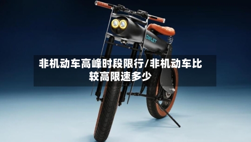 非机动车高峰时段限行/非机动车比较高限速多少-第2张图片