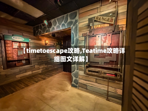【timetoescape攻略,Teatime攻略详细图文详解】