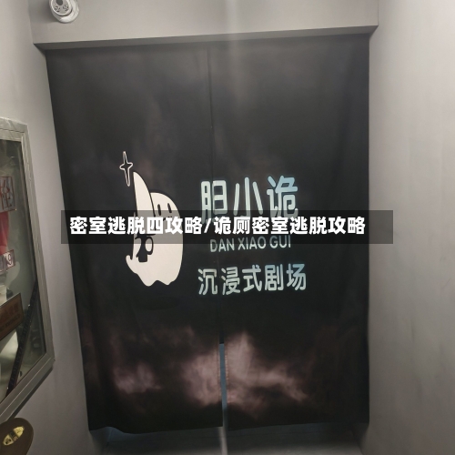 密室逃脱四攻略/诡厕密室逃脱攻略