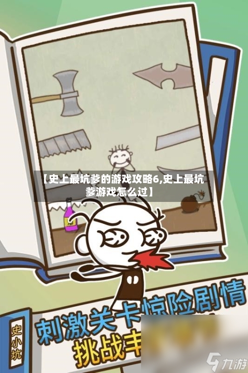 【史上最坑爹的游戏攻略6,史上最坑爹游戏怎么过】