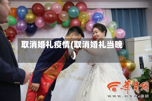 取消婚礼疫情(取消婚礼当晚)-第2张图片