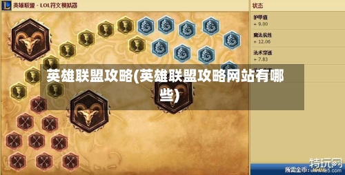 英雄联盟攻略(英雄联盟攻略网站有哪些)
