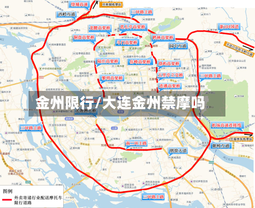 金州限行/大连金州禁摩吗