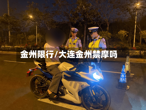 金州限行/大连金州禁摩吗-第2张图片