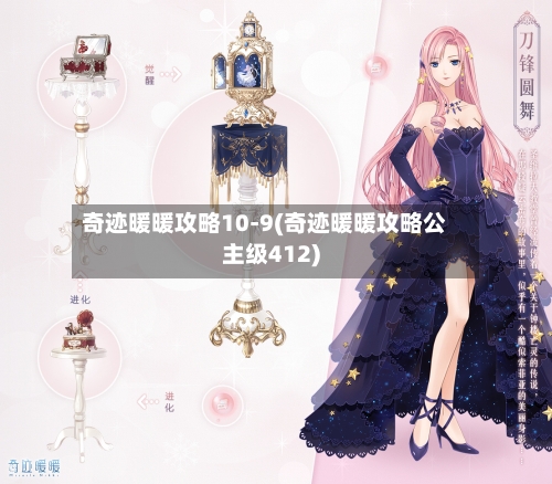 奇迹暖暖攻略10-9(奇迹暖暖攻略公主级412)-第2张图片