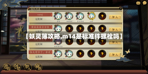 【妖灵簿攻略,m14是标准件螺栓吗】-第3张图片