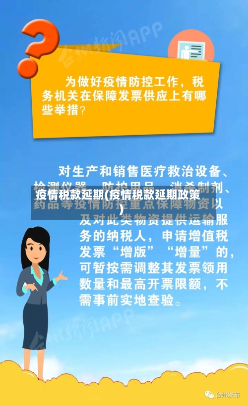 疫情税款延期(疫情税款延期政策)