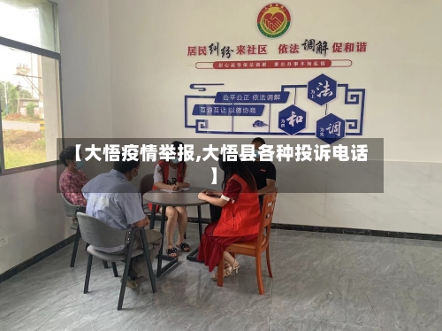 【大悟疫情举报,大悟县各种投诉电话】