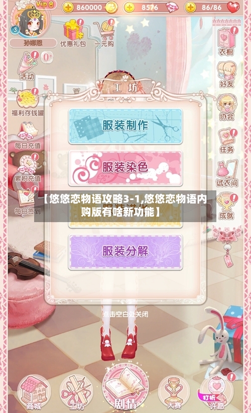 【悠悠恋物语攻略3-1,悠悠恋物语内购版有啥新功能】