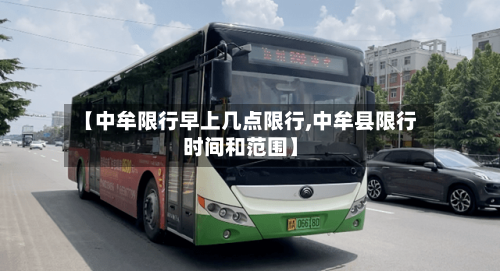 【中牟限行早上几点限行,中牟县限行时间和范围】