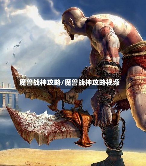 魔兽战神攻略/魔兽战神攻略视频-第3张图片