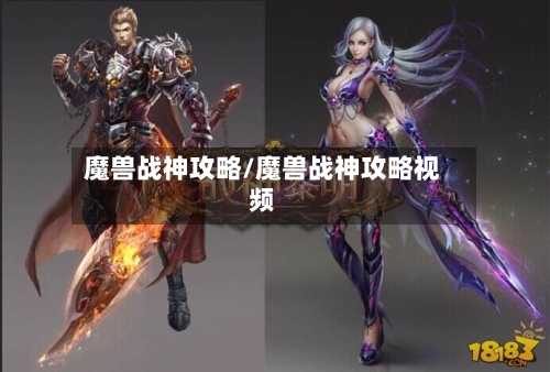 魔兽战神攻略/魔兽战神攻略视频-第2张图片