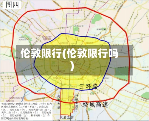 伦敦限行(伦敦限行吗)-第2张图片