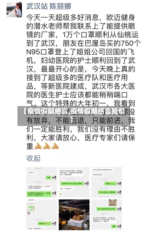 【疫情假期感言,疫情假期感言短句】