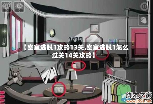 【密室逃脱1攻略13关,密室逃脱1怎么过关14关攻略】-第3张图片