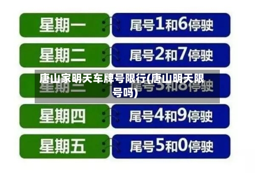 唐山家明天车牌号限行(唐山明天限号吗)
