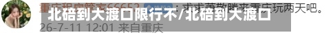 北碚到大渡口限行不/北碚到大渡口轻轨路线需要多长时间