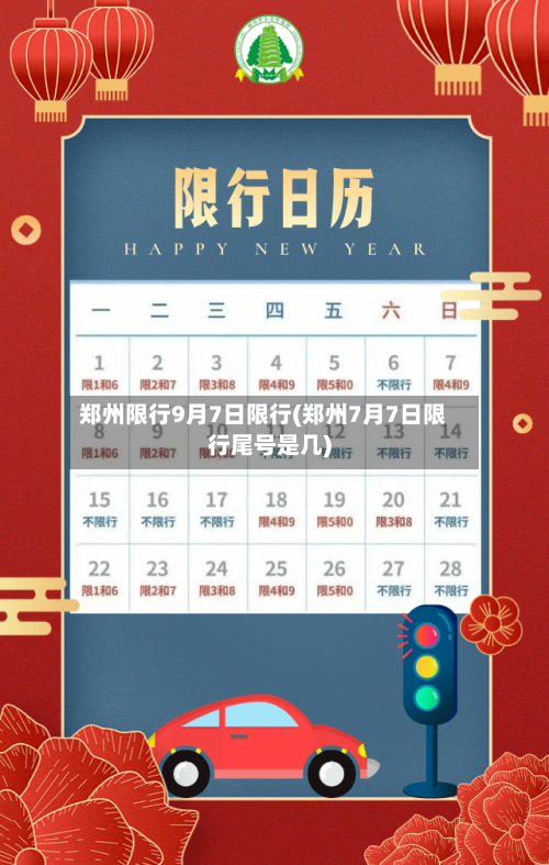 郑州限行9月7日限行(郑州7月7日限行尾号是几)-第2张图片