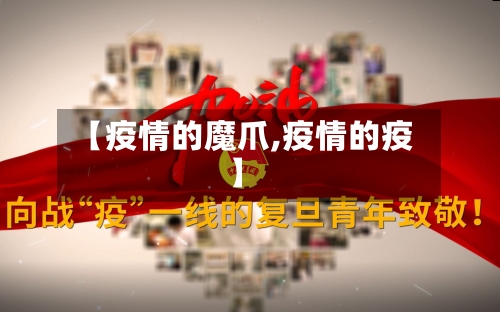 【疫情的魔爪,疫情的疫】