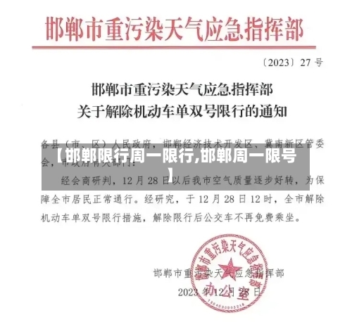 【邯郸限行周一限行,邯郸周一限号】