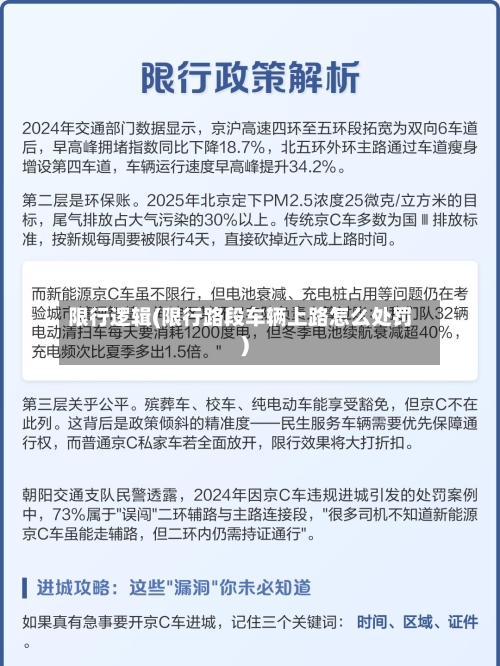 限行逻辑(限行路段车辆上路怎么处罚)