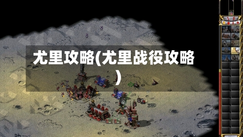 尤里攻略(尤里战役攻略)-第2张图片