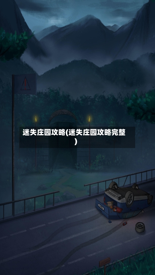 迷失庄园攻略(迷失庄园攻略完整)-第3张图片