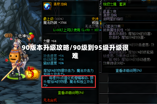 90版本升级攻略/90级到95级升级很难