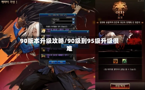 90版本升级攻略/90级到95级升级很难-第2张图片