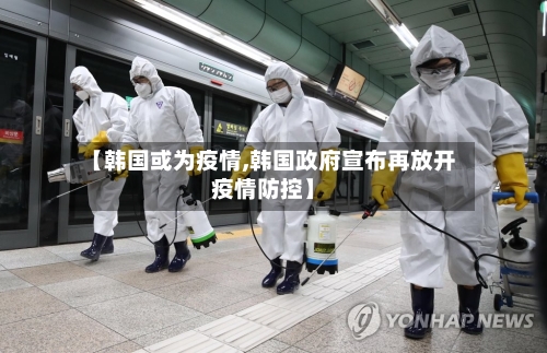 【韩国或为疫情,韩国政府宣布再放开疫情防控】-第2张图片