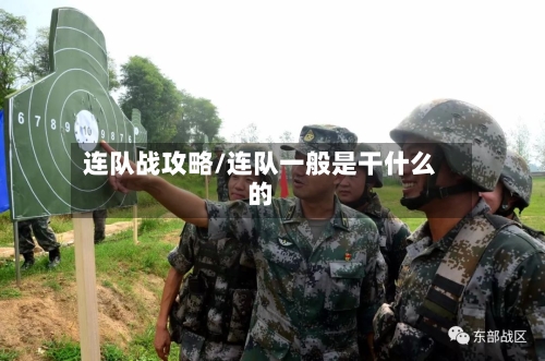 连队战攻略/连队一般是干什么的-第2张图片